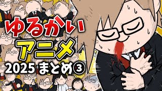 アニメ犬養の愉快な日常2025年第三Q