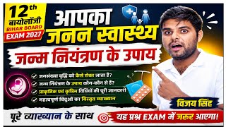 #जनन स्वास्थ्य | जन्म नियंत्रण के उपाय 🔥 12th Biology Bihar Board Exam 2027 | Full Lecture Vijay Sir