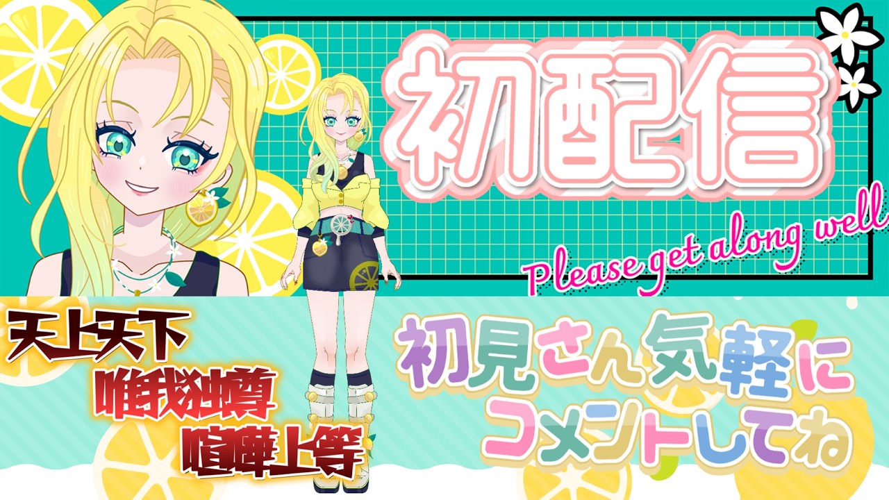 【初配信！！】とりまあたしの事知ってもらうターンじゃね？【新人VTuber】