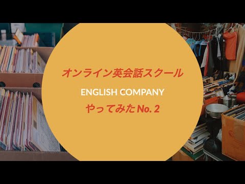 オンライン英会話スクール ENGLISH COMPANY やってみたNo. 2【英会話・英語】