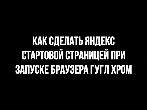 КАК СДЕЛАТЬ ЯНДЕКС СТАРТОВОЙ СТРАНИЦЕЙ / КАК СДЕЛАТЬ ЯНДЕКС СТАРТОВОЙ СТРАНИЦЕЙ АВТОМАТИЧЕСКИ?