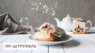 Постный ПП - штрудель / Диетические рецепты Постный ПП - штрудель / Диетические рецепты