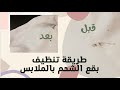 طريقة تنظيف شحم السياره من الملابس بمكون واحد موجود بكل بيت Cleaning Car Oil From Clothes 