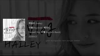 Hailey - Farewell Vlog (이별Vlog) (loves. Basick) Lyrics
