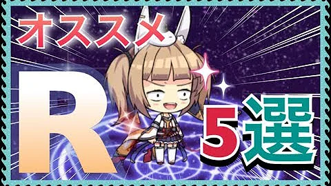 アズールレーン 前衛 おすすめ