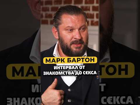 Макс Бартон — сколько должно пройти времени от знакомства до секса #shorts #50вопросов