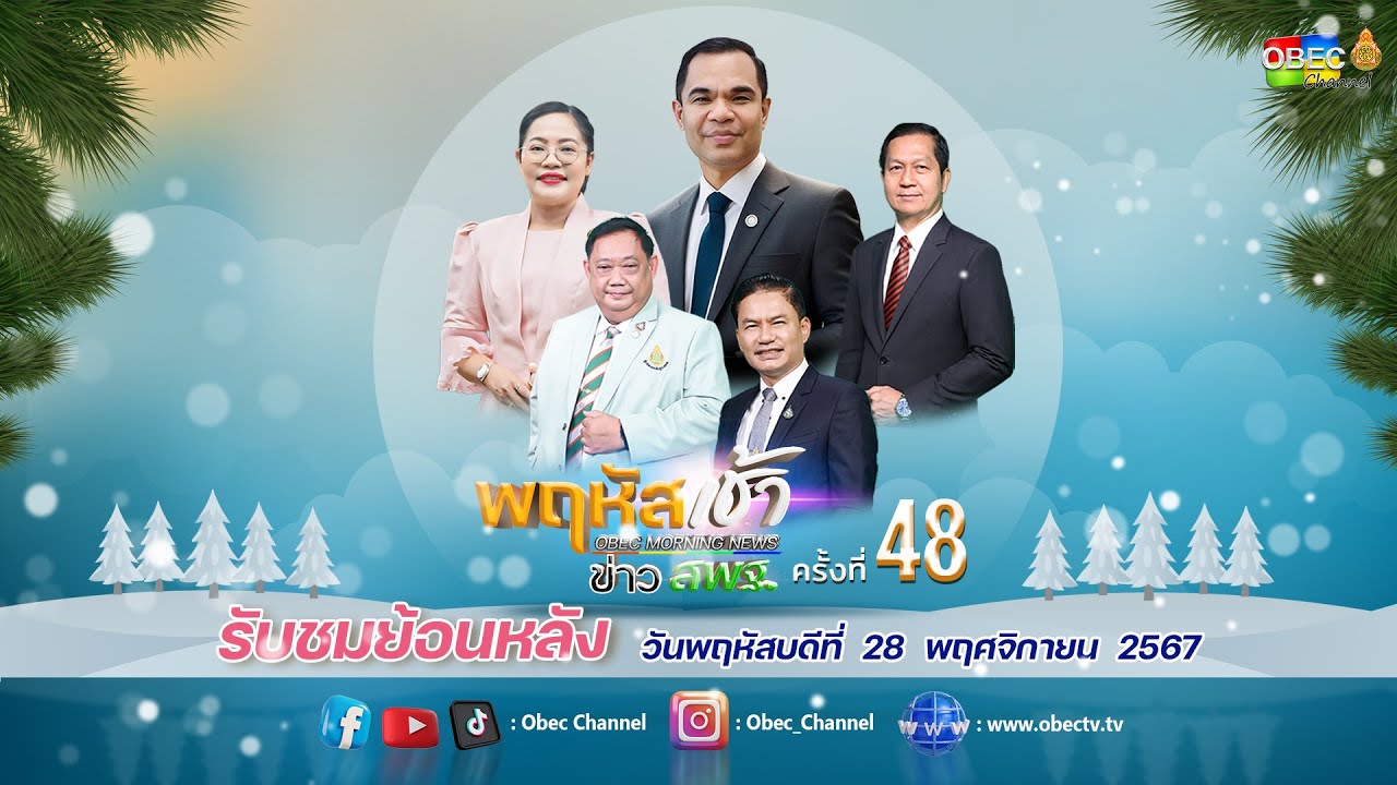 รายการ "พฤหัสเช้า ข่าว สพฐ." ช่วง เรื่องเล่า ข่าว สพฐ. ครั้งที่ 48/2567 วันที่ 28 พฤศจิกายน 2567
