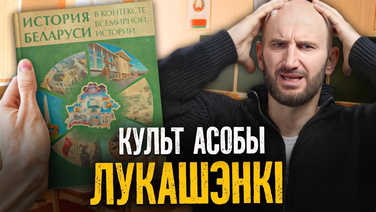 Новый учебник истории – это трэш: объясняем, что не так: национализм, Лукашенко и даже СВО