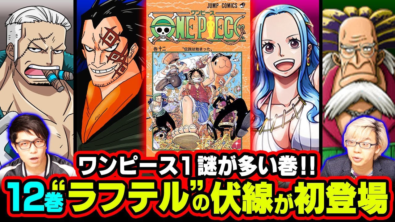 21年前 ドラゴン初登場 未だ判明しない謎の島 ラフテル の伏線が凄いから今12巻を読み返すべき ワンピース Youtube