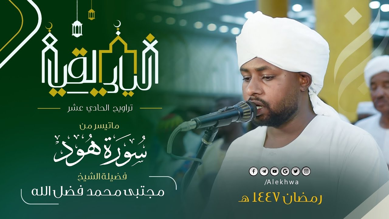 إبداع مميز في تلاوة خواتيم سورة هود 💚 من تراويح اليوم الحادي عشر| القارئ:- مجتبى محمد فضل الله 