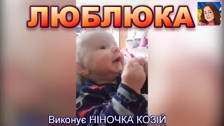 ЛЮБЛЮКА