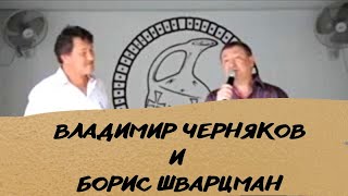 Борис Шварцман И Владимир Черняков | Концерт В Меоц