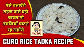 Curd Rice Recipe - How To Make Curd Rice - Dahi Chawal - Curd Rice Tadka Recipe South Indian Style