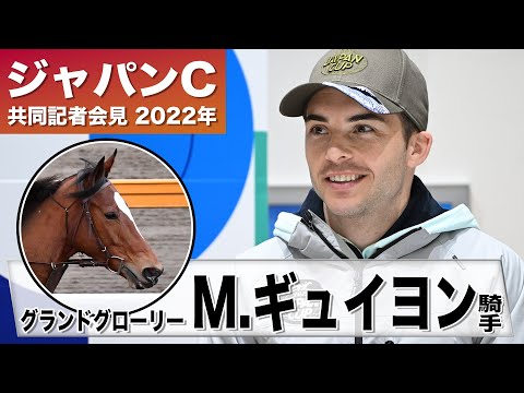【ジャパンカップ2022】グランドグローリー・M.ギュイヨン「極端な枠を引かなければ十分勝算ある」《JRA共同会見》