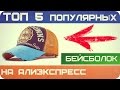 ТОП 5 -  КЕПКИ БЕЙСБОЛКИ САМЫЕ ПОПУЛЯРНЫЕ НА ALIEXPRESS ИЗ КИТАЯ