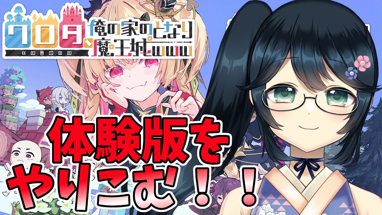 【#お隣魔王 #WRT 】体験版なのに無限に時間が溶けていく【 #Vtuber #九条悠姫 】