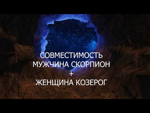 Бейне: Скорпион мен Козерог: махаббат қатынастарындағы үйлесімділік