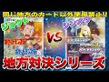 地方統一バトル!「ジョウト」VS「シンオウ」【Part2】同じ地方だけでデッキ作ってポケモンカードしてみた
