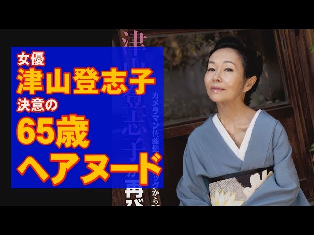 女優・津山登志子「65歳の美裸身」衝撃ショット class=