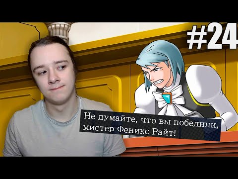 Видео: ВЫИГРАЛ ИДЕАЛЬНОЕ ДЕЛО! почти... - Ace Attorney Trilogy: Phoenix Wright #24 Прохождение на русском