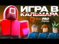ИГРА В КАЛЬМАРА В РОБЛОКС ОТ Beee.PRO - ОСТАНЬСЯ В ЖИВЫХ И ПОЛУЧИ ДЕНЬГИ!