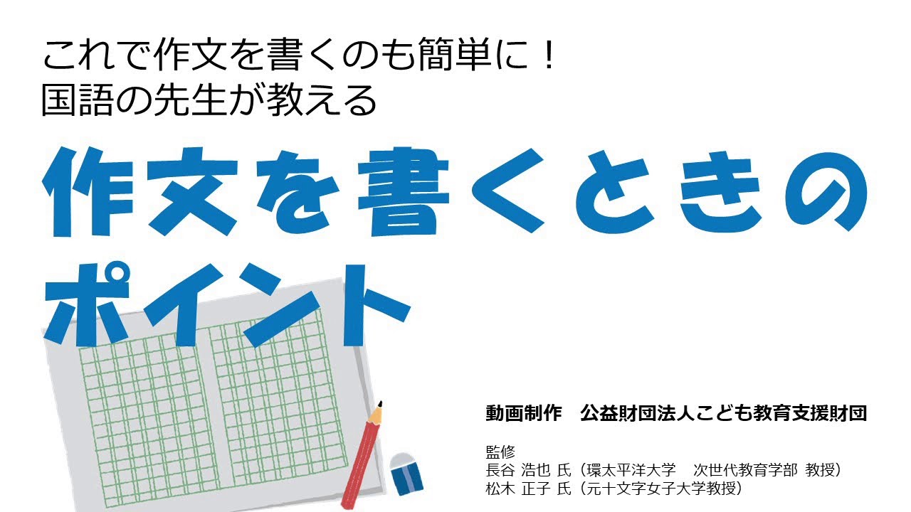 作文を書くときのポイント 基本編 Youtube