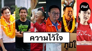 ความไว้ใจ: สิ่งที่สำคัญที่สุดในทางการเมือง