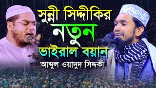 সুন্নী সিদ্দিকীর ওয়াজ | মাওলান আব্দুল ওয়াদুদ সিদ্দিকী | Abdul Wadud Siddiki islamichdmedia