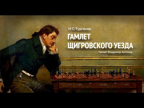Аудиокнига. «Гамлет Щигровского уезда». И.С. Тургенев.  Читает Владимир Антоник