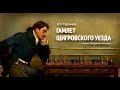 Аудиокнига. «Гамлет Щигровского уезда». И.С. Тургенев.  Читает Владимир Антоник