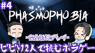 #4 【PHASMOPHOBIA】完全初見プレイ ビビり2人で挑むホラゲー！