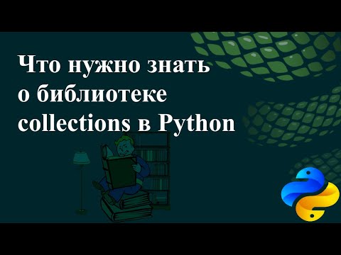 Видео: Что нужно знать о библиотеке collections в Python