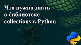 Что нужно знать о библиотеке collections в Python