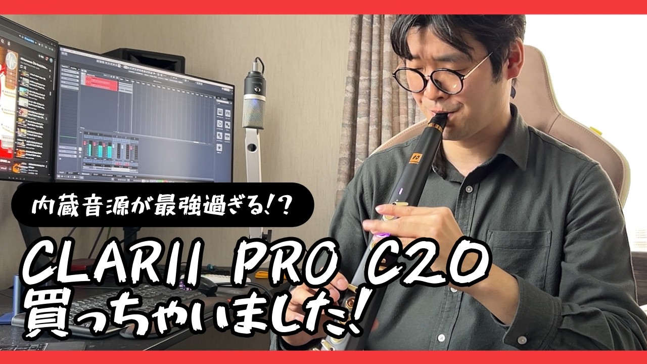 Clarii Pro C20ガチレビュー！ウィンドシンセ界の超新星！【SDwinds】