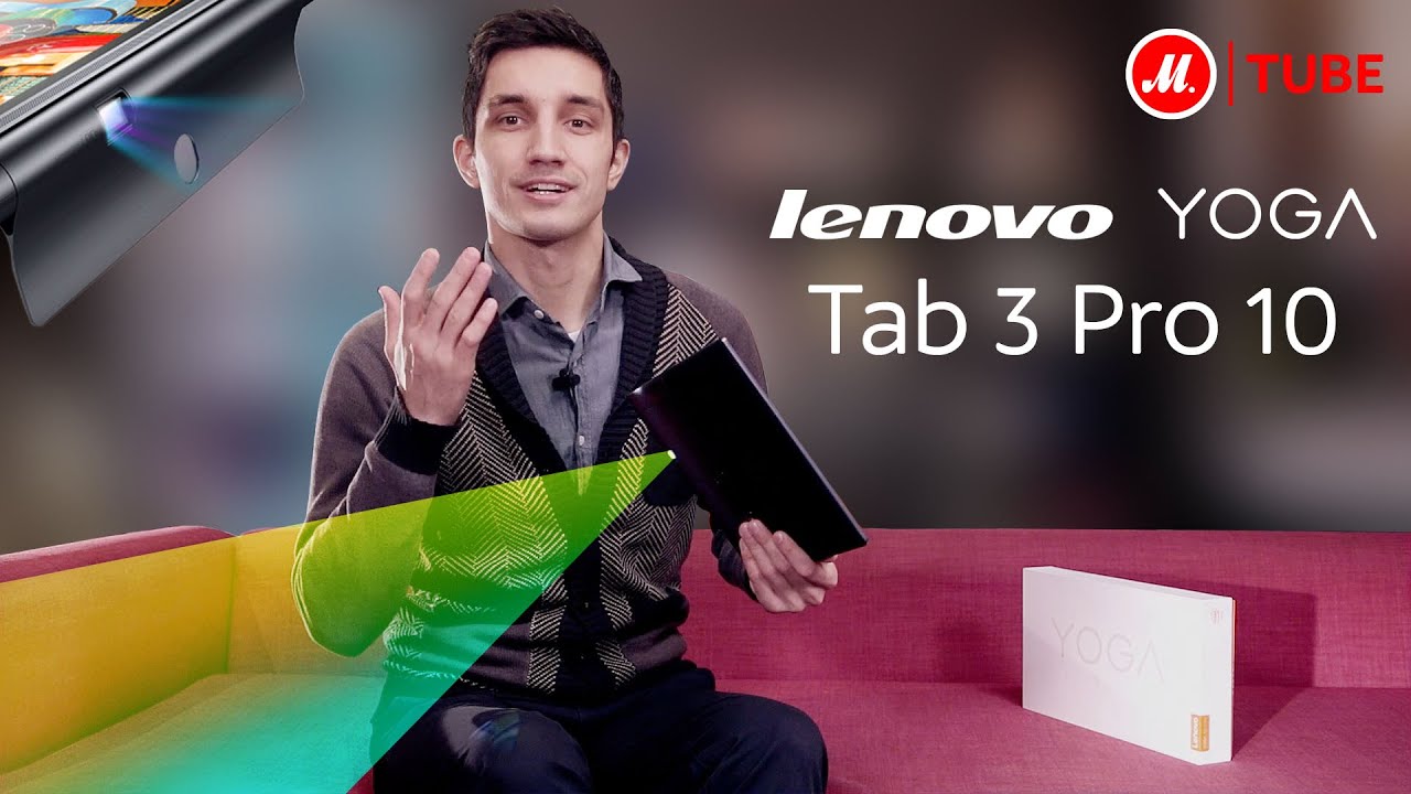 Lenovo YOGA Tab 3 10 Pro: планшет и кинотеатр. Обзор с экспертом «М.Видео»