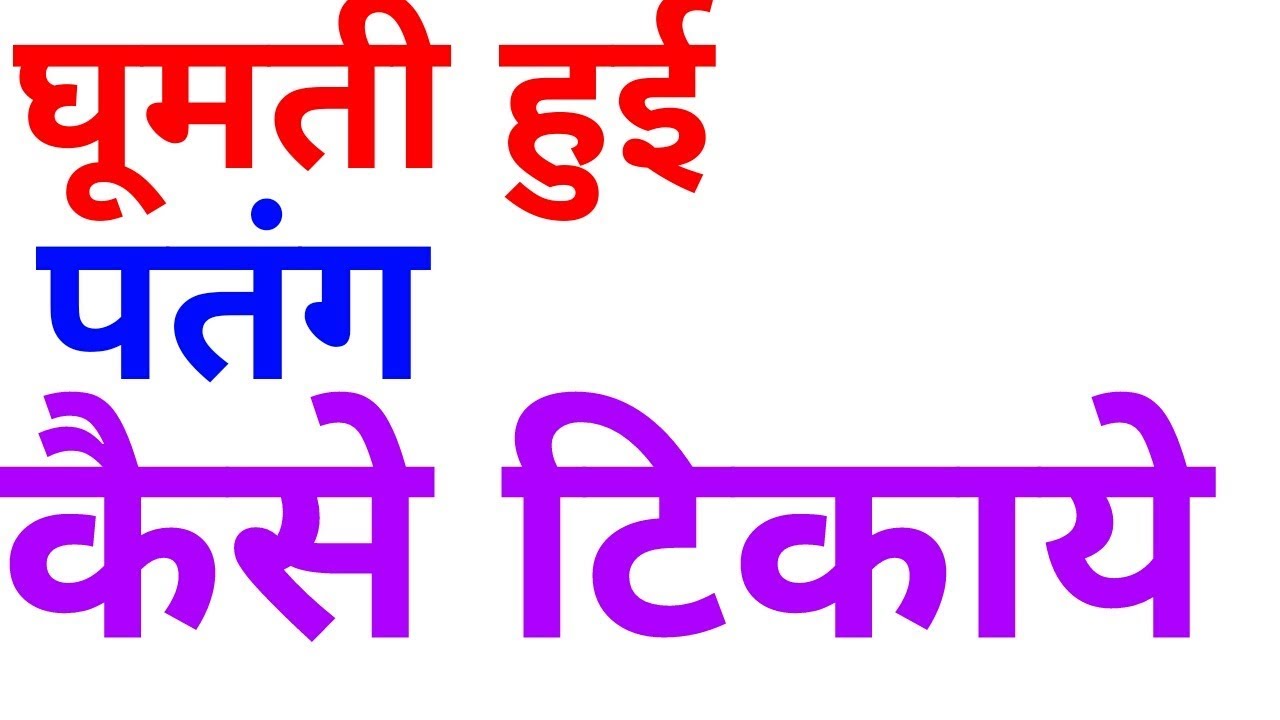 घूमती हुई पतंग कैसे टिकाये ?? How to fly kite kite flying in hindi