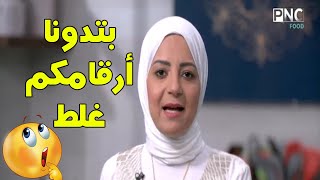 الشيف سارة عبد السلام ترد بصراحة على سؤال متصلة: بتدونا أرقامكم غلط؟! | سنة أولي طبخ