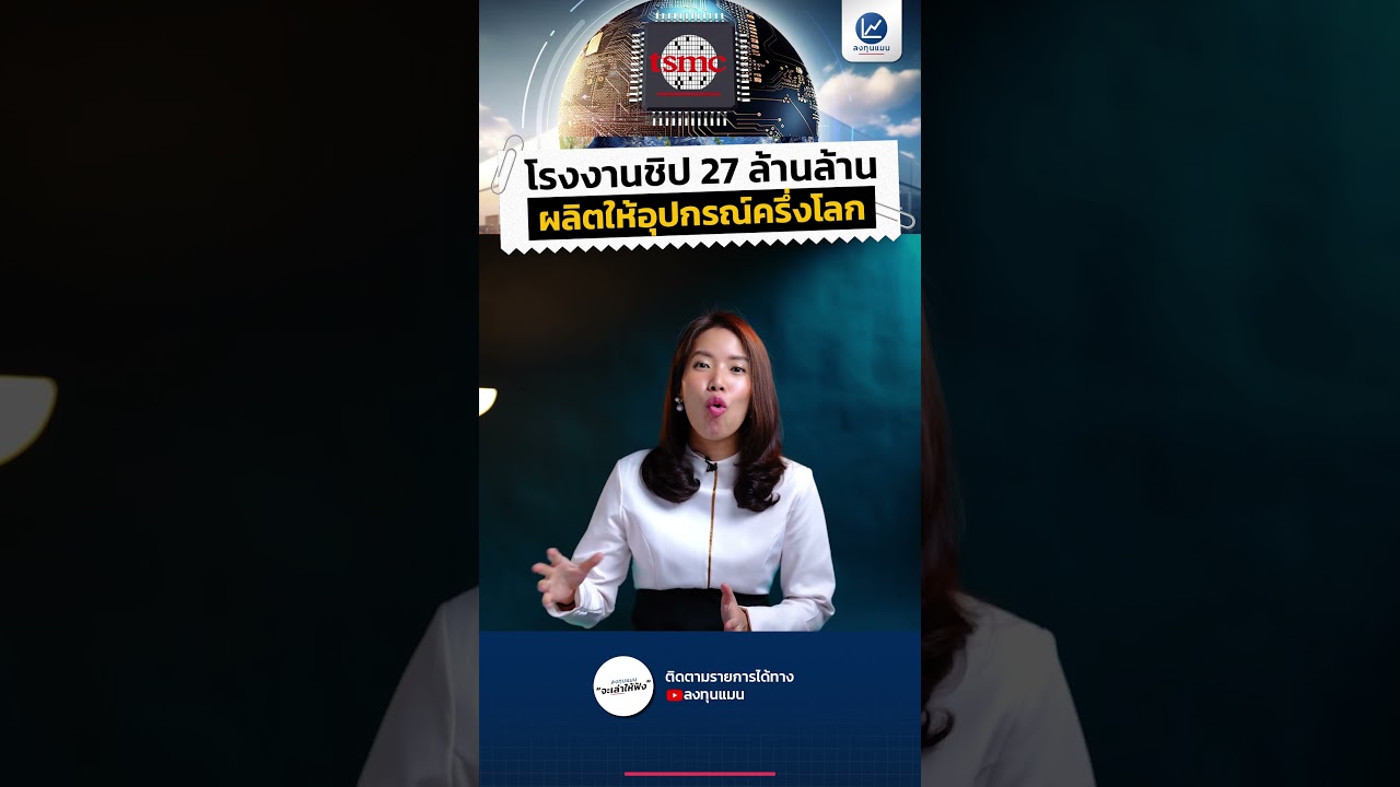 TSMC โรงงานชิป 27 ล้านล้าน ผลิตให้อุปกรณ์ครึ่งโลก #ลงทุนแมน #longtunman
