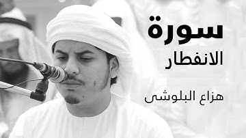 قراءات خاشعه سورة الانفطار للشيخ هزاع البلوشي