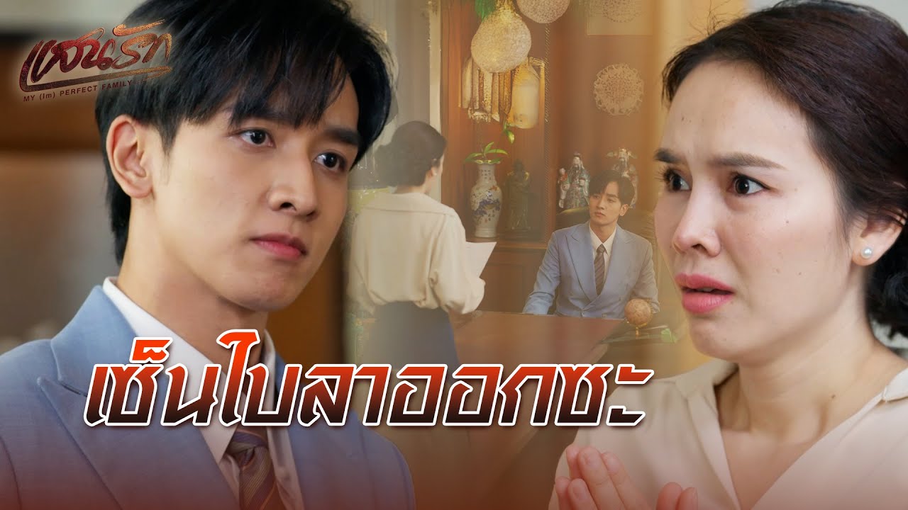 FIN | ผมไม่ไว้ใจคุณตั้งแต่แรกแล้ว | แสนรัก EP.20 | 3Plus