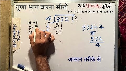 932 divided by 4 | divide kaise karte hain | bhag karna sikhe (in Hindi) | Surendra Khilery