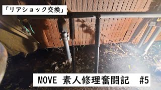 MOVE 素人修理奮闘記　#5　「リアショック交換」
