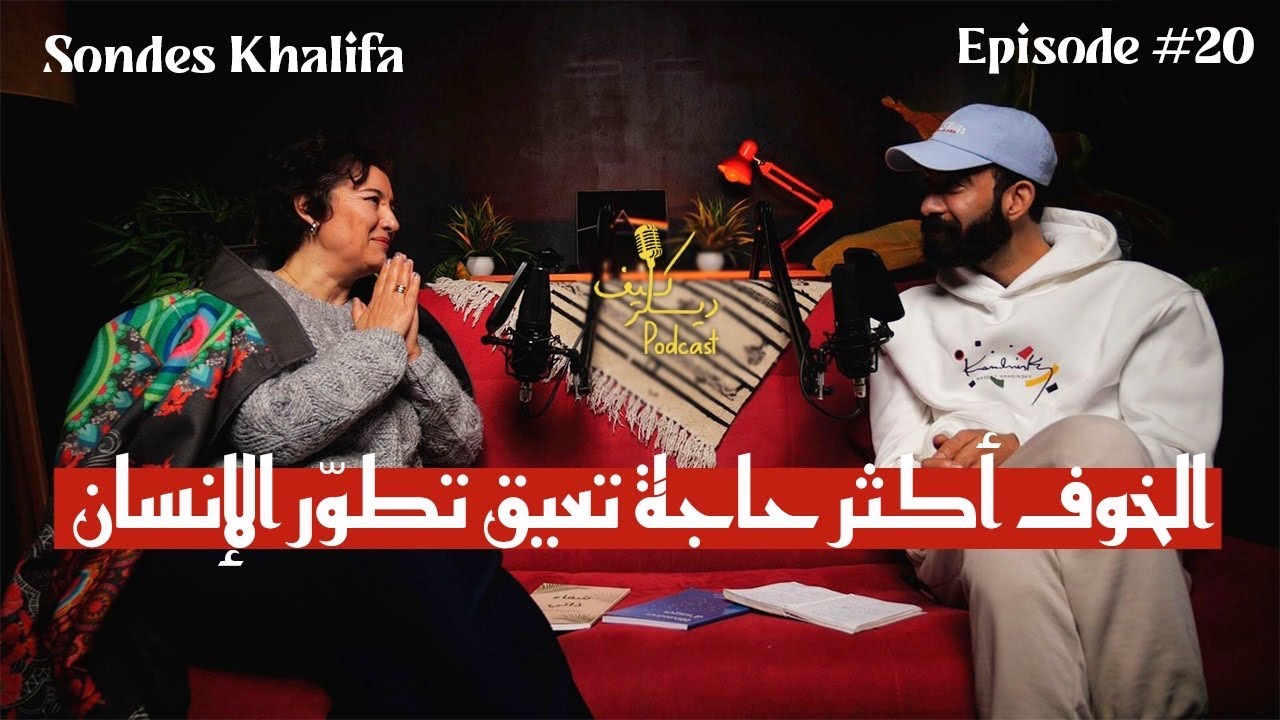 Sondes Khalifa: التربية الواعية، التشافي وكيف يعمل الدماغ؟ | Kïff Dealer Podcast EP #20