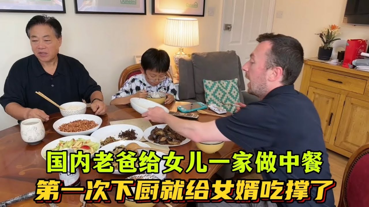 國內老爸來英國女兒家十幾天，第一次下廚嘗試做中餐，四個菜給英國女婿吃撐了：菜賣相不好看，但味道很好吃！是真香！