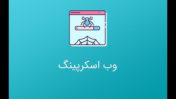 ذخیره کن Selenium جلسه 13: آموزش جامع  وب اسکرپینگ با پایتون | داده‌های هر سایتی رو با