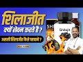 Shilajit : usage, benefits & side-effects | Detail review in hindi By Dr.Mayur | Shilajit ke fayde