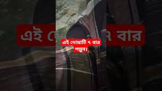 এই দোয়াটি ৭ বার পড়ুন।islamicvideo dua amol viral religion shorts islam trending tiktok