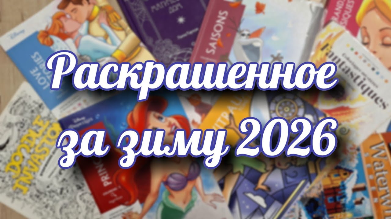 Раскрашенное за ноябрь и зиму 2025-2026/ Много Hachette и чуточку карандашных работ 
