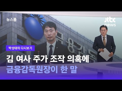[박성태의 다시보기] 김 여사 주가 조작 의혹에 "한 톨의 증거도 없다" 말한 금감원장 / JTBC 뉴스룸