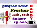 Dindugal jobs 2022 IN TAMIL | government jobs 2022 in tamilnadu | jobs today | Nandy jobs